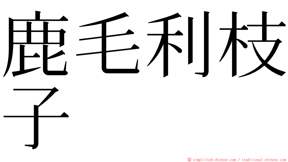 鹿毛利枝子 ming font