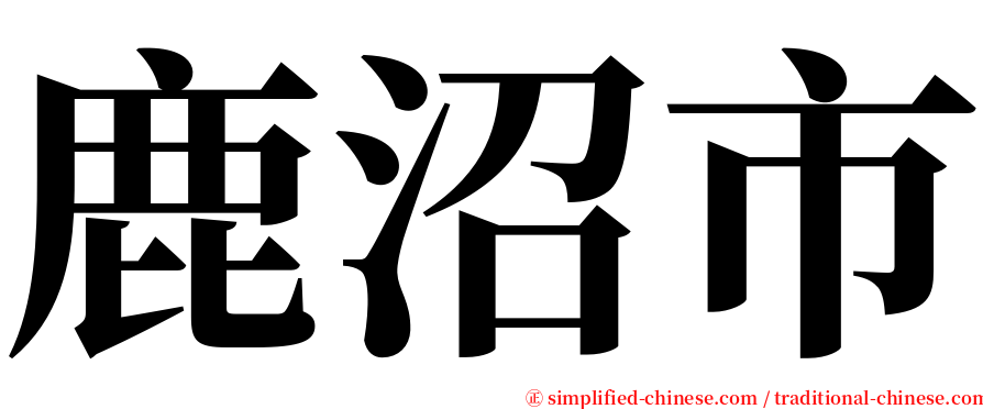 鹿沼市 serif font