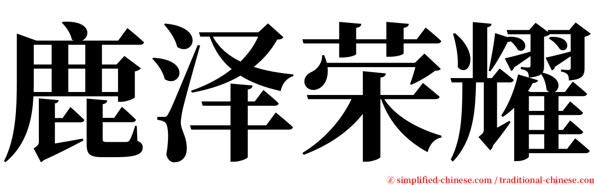 鹿泽荣耀 serif font