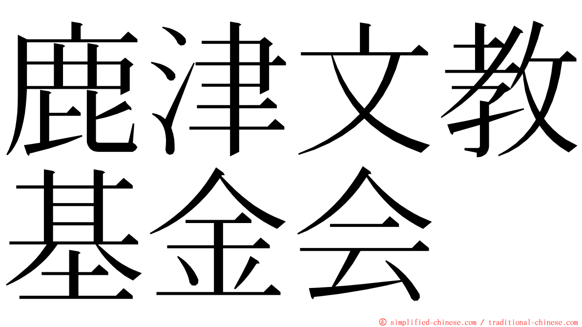 鹿津文教基金会 ming font