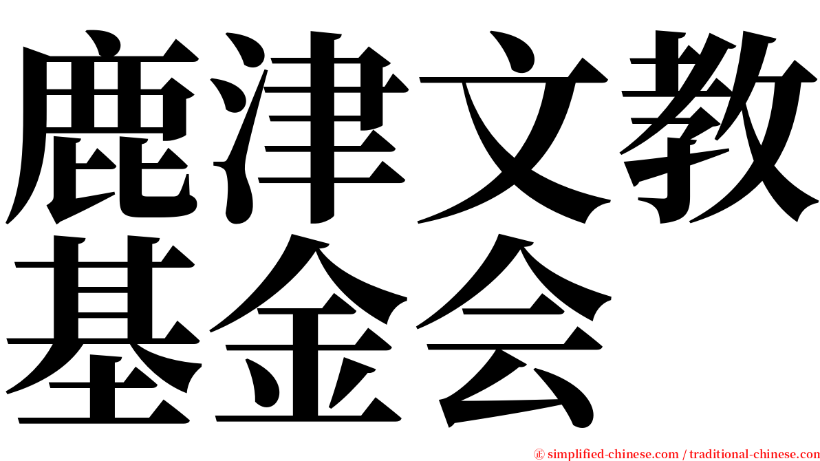 鹿津文教基金会 serif font