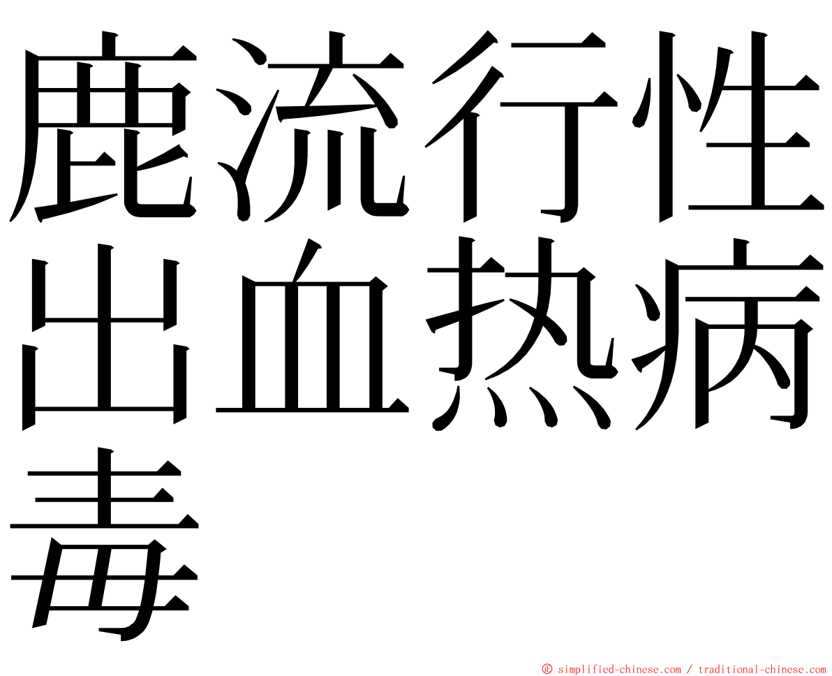 鹿流行性出血热病毒 ming font