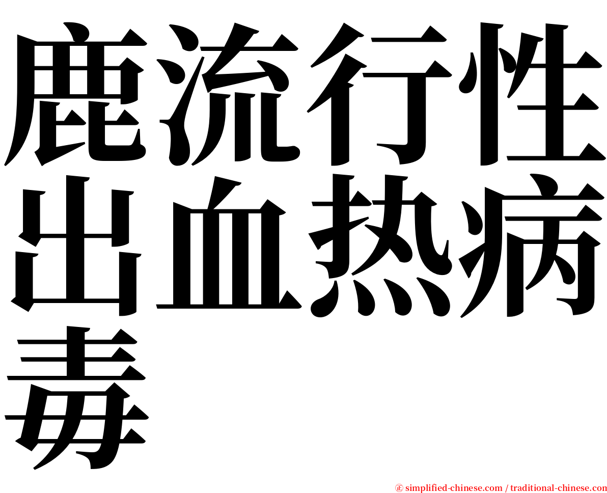 鹿流行性出血热病毒 serif font