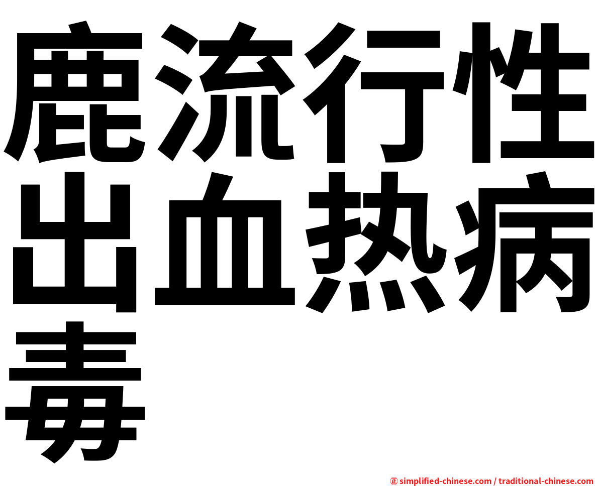 鹿流行性出血热病毒