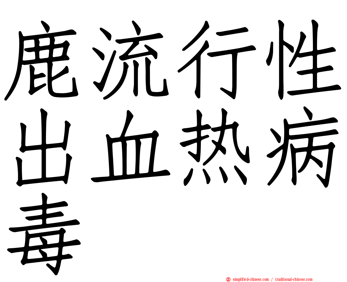 鹿流行性出血热病毒