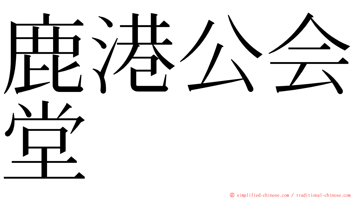 鹿港公会堂 ming font