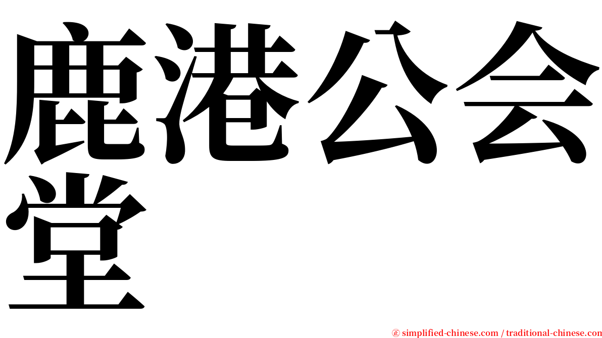 鹿港公会堂 serif font