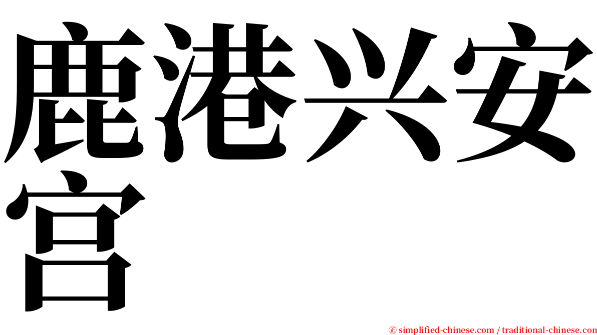 鹿港兴安宫 serif font