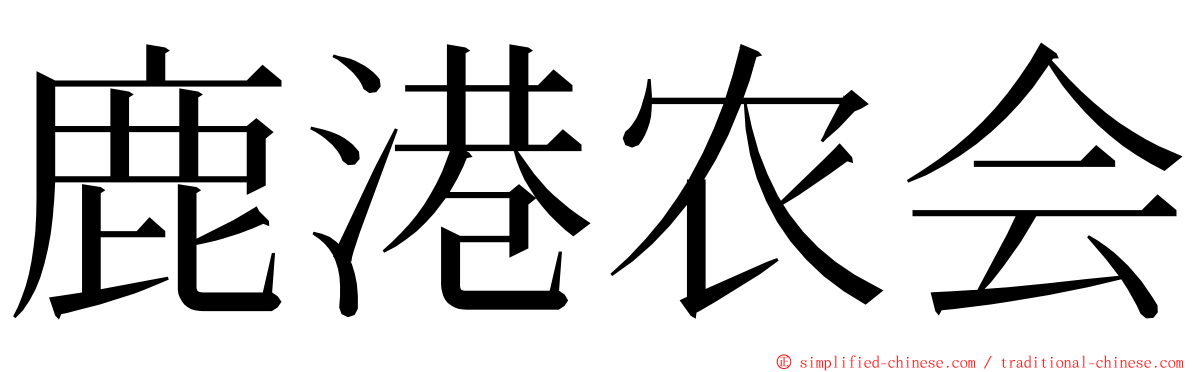 鹿港农会 ming font