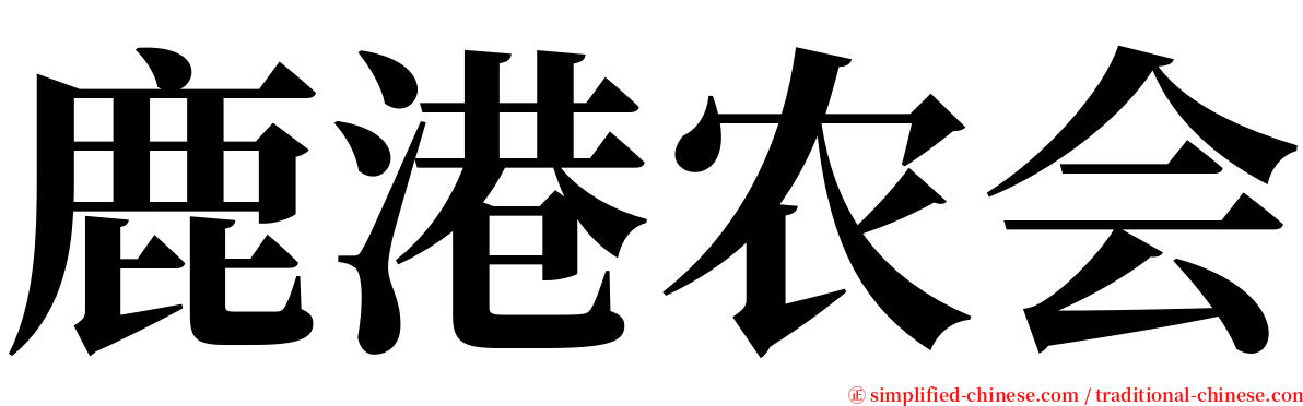 鹿港农会 serif font