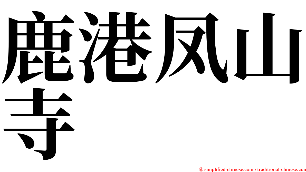 鹿港凤山寺 serif font