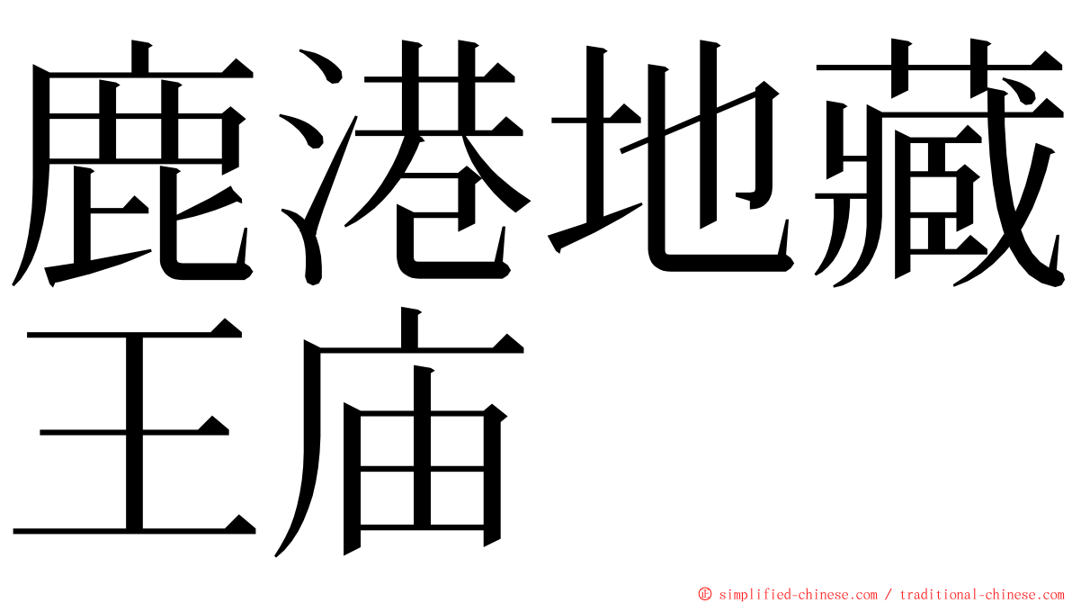 鹿港地藏王庙 ming font