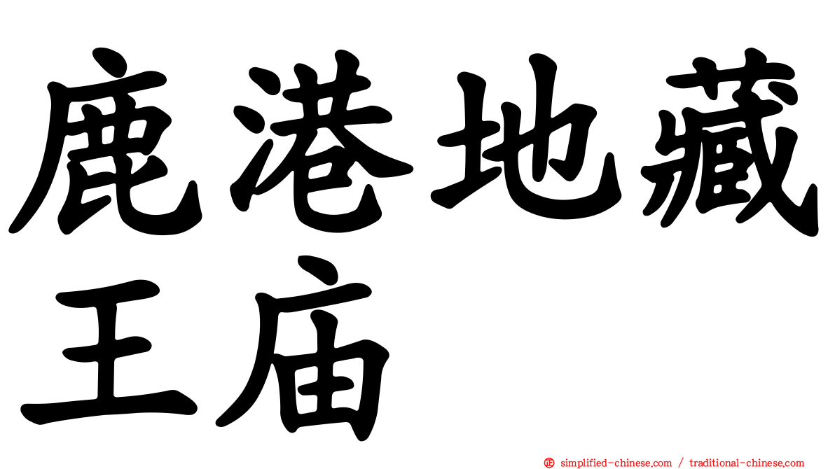 鹿港地藏王庙