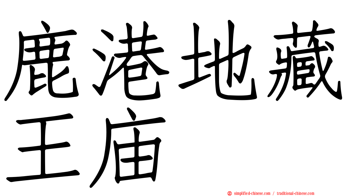 鹿港地藏王庙