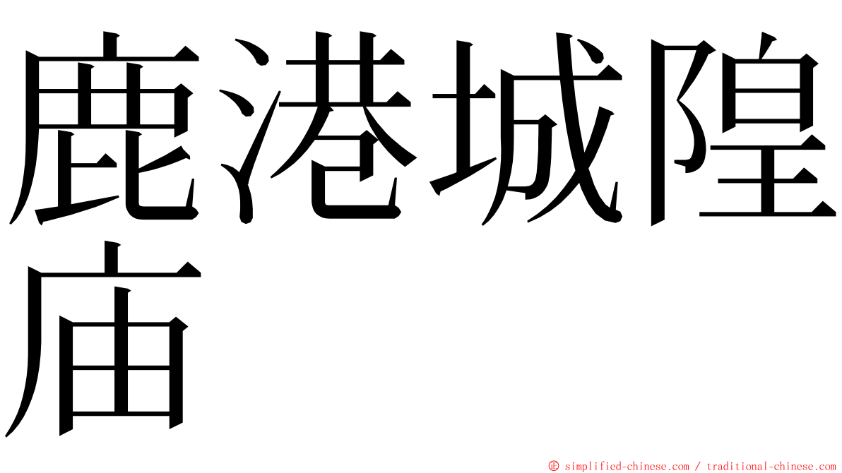 鹿港城隍庙 ming font