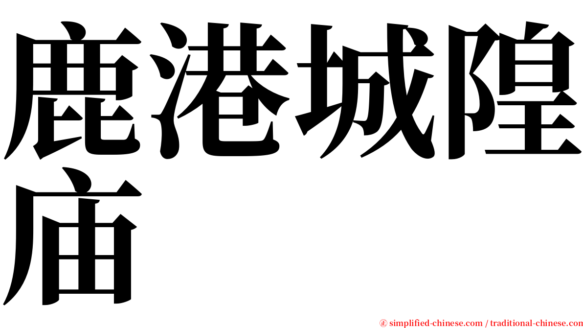 鹿港城隍庙 serif font
