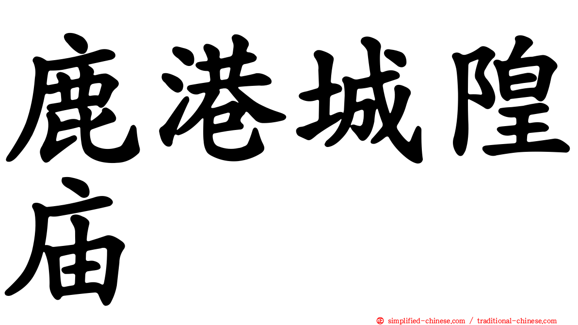 鹿港城隍庙