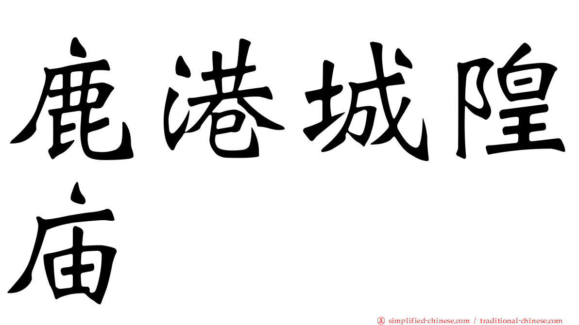 鹿港城隍庙