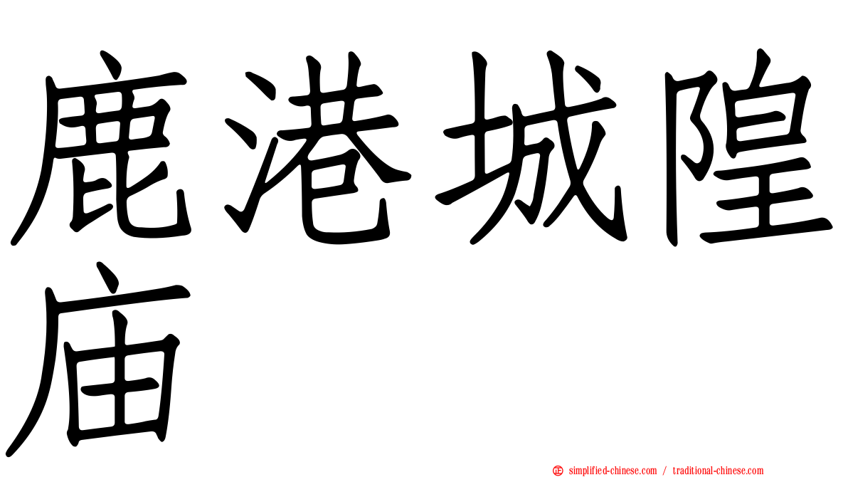 鹿港城隍庙