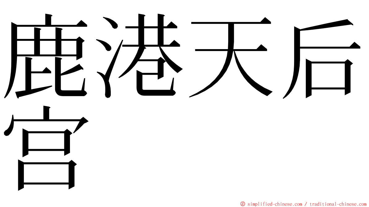 鹿港天后宫 ming font