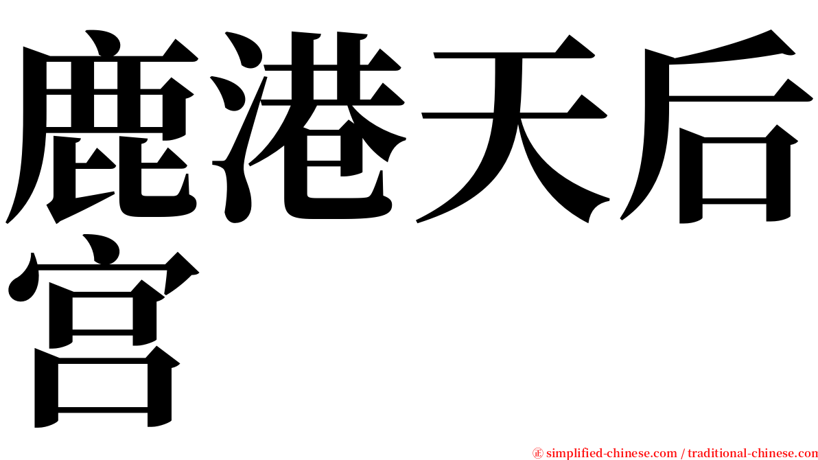 鹿港天后宫 serif font