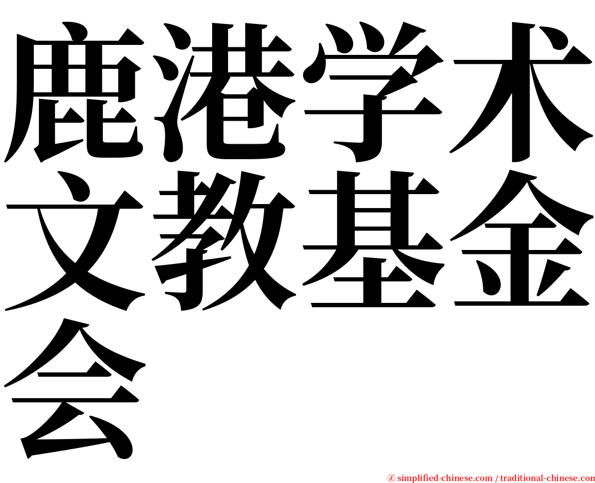 鹿港学术文教基金会 serif font