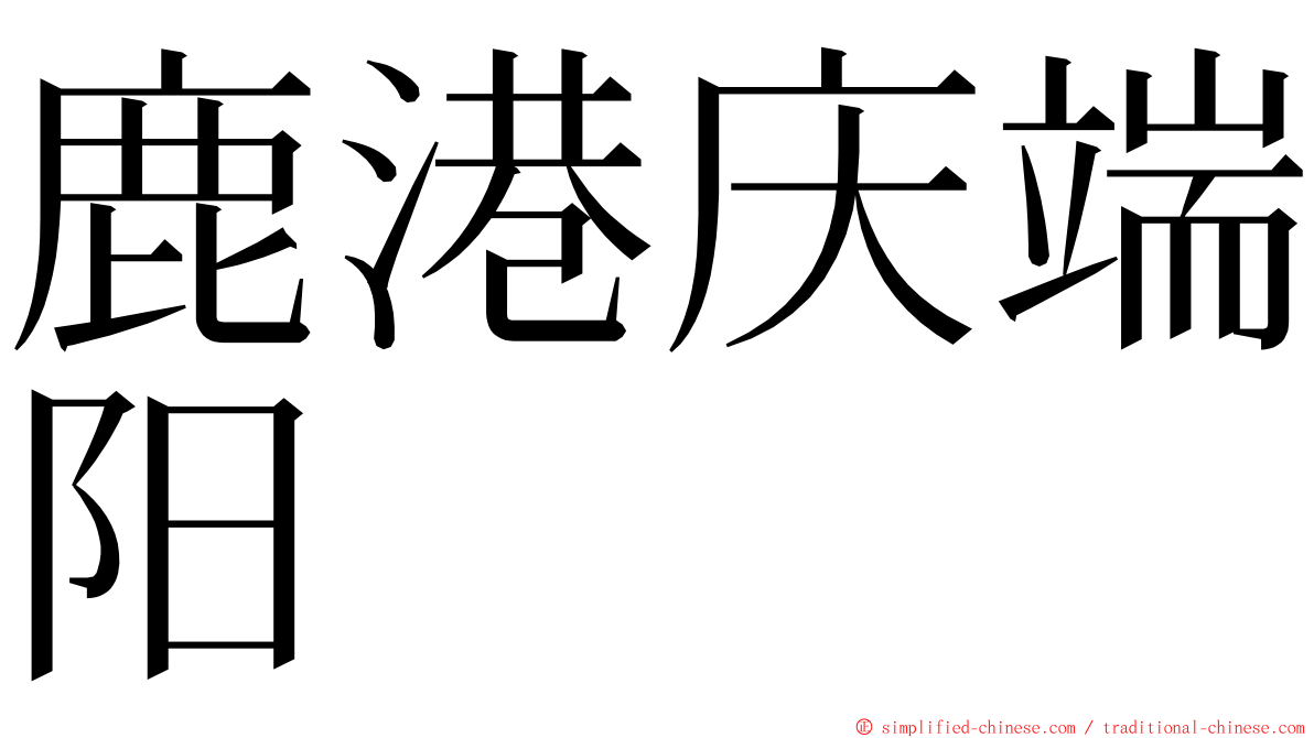 鹿港庆端阳 ming font