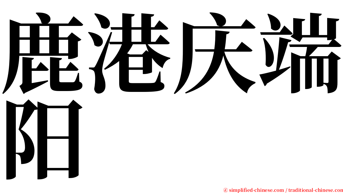 鹿港庆端阳 serif font