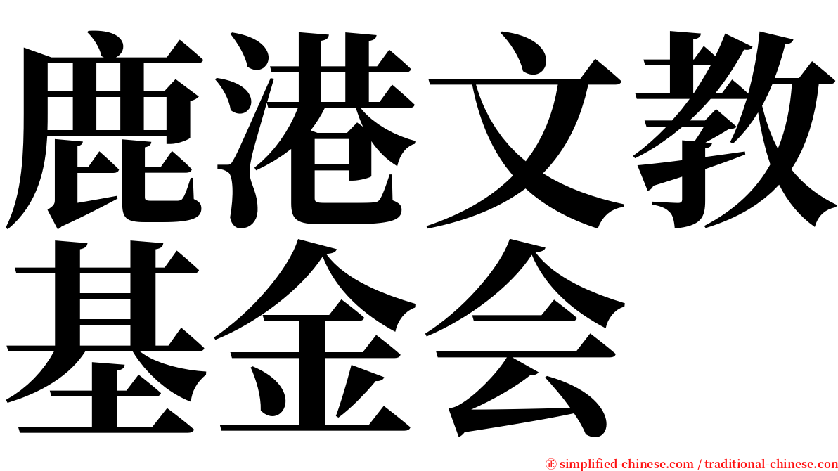 鹿港文教基金会 serif font