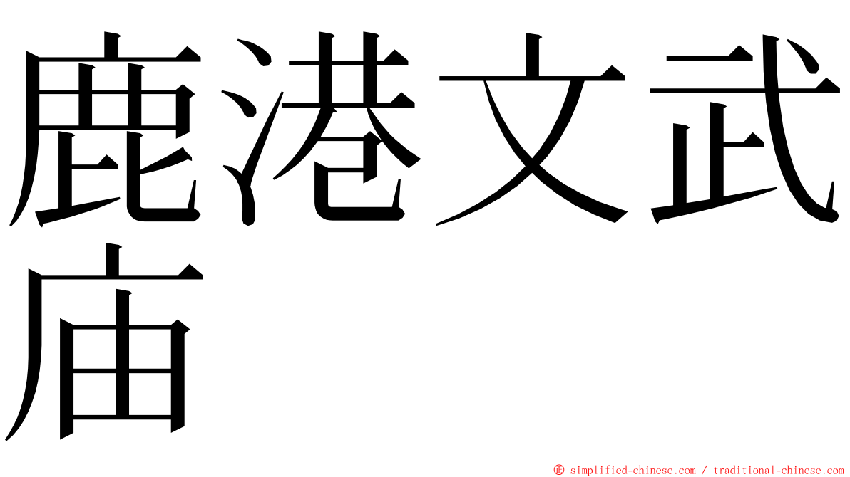 鹿港文武庙 ming font