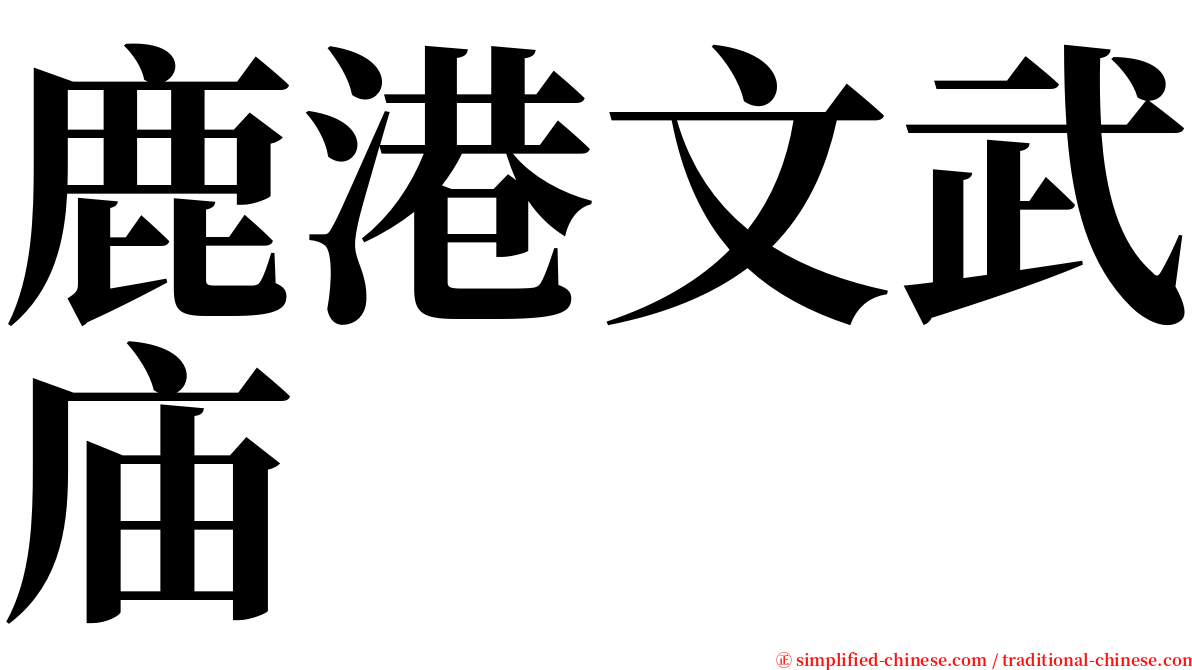 鹿港文武庙 serif font