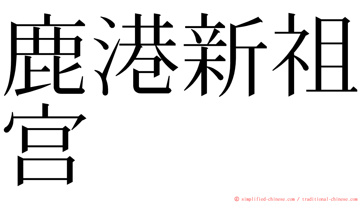 鹿港新祖宫 ming font