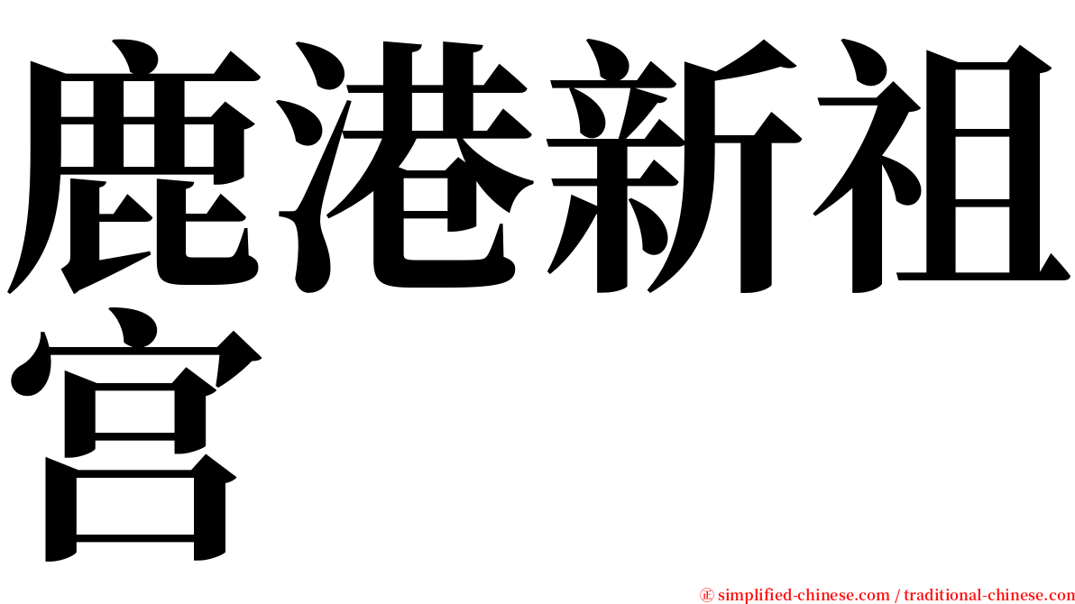 鹿港新祖宫 serif font