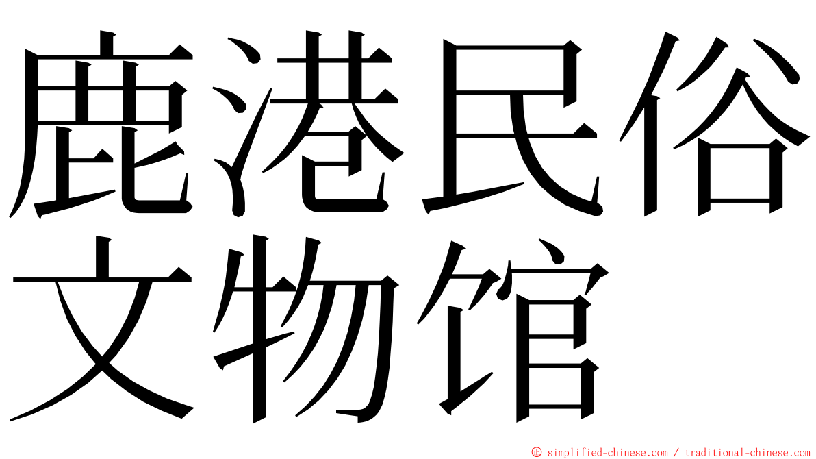 鹿港民俗文物馆 ming font