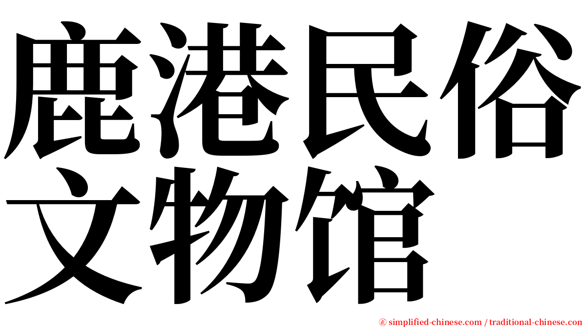 鹿港民俗文物馆 serif font