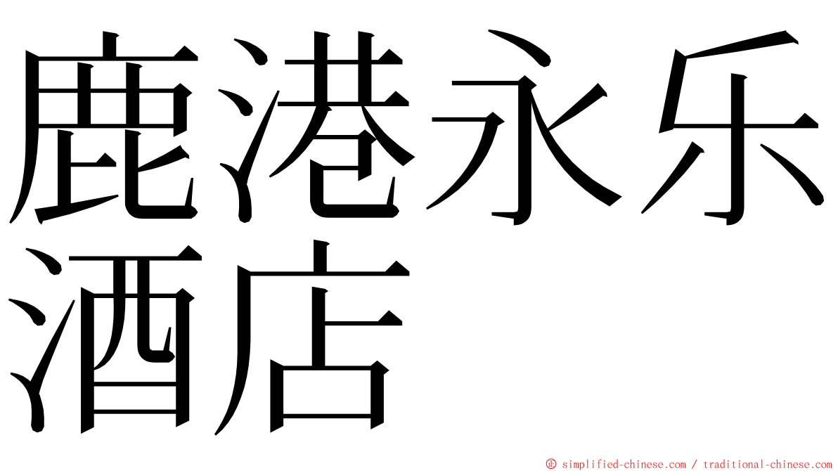 鹿港永乐酒店 ming font