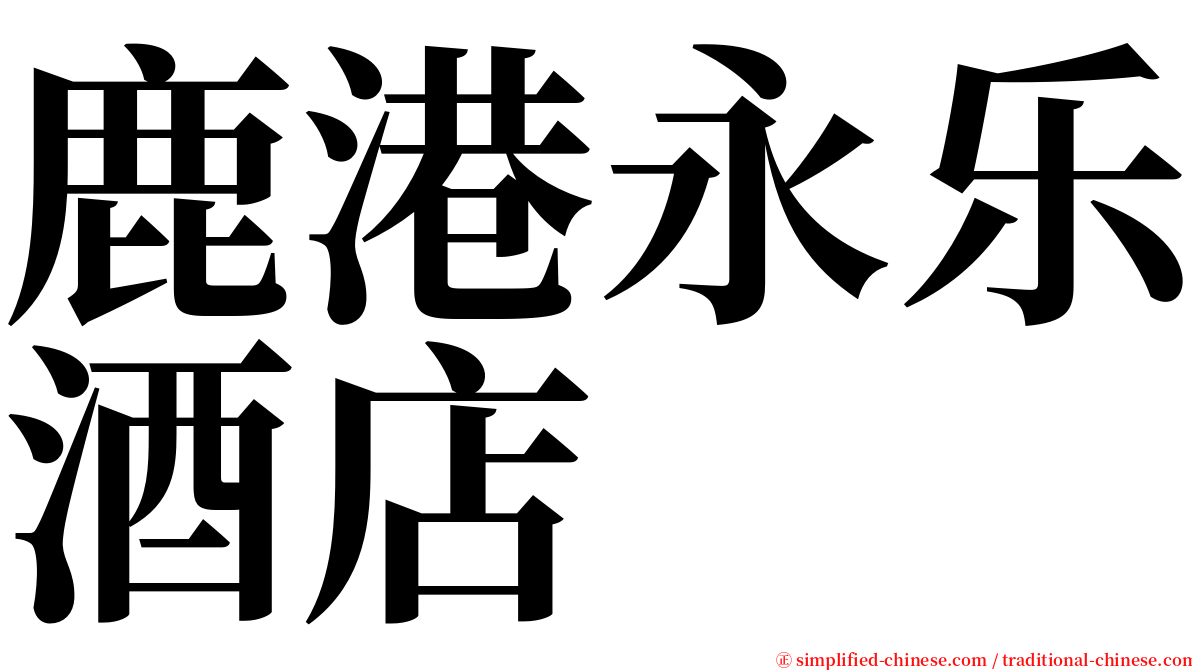 鹿港永乐酒店 serif font