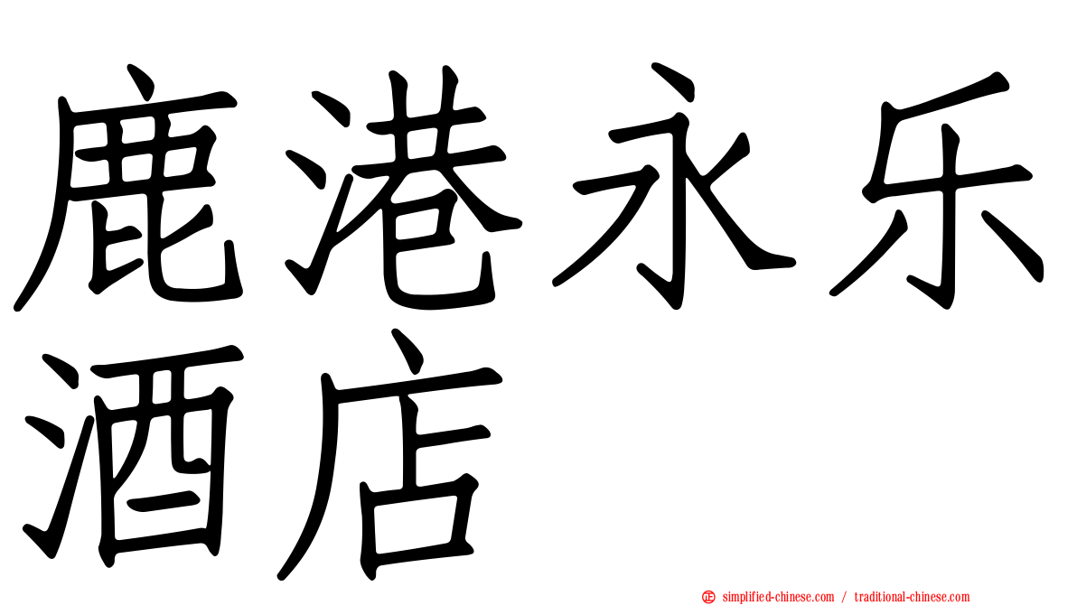 鹿港永乐酒店
