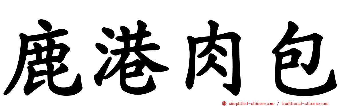 鹿港肉包
