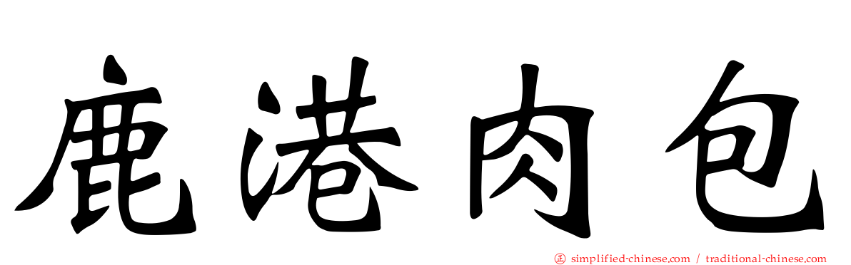 鹿港肉包