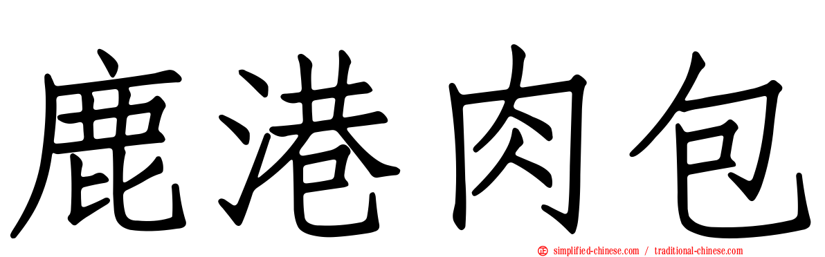 鹿港肉包