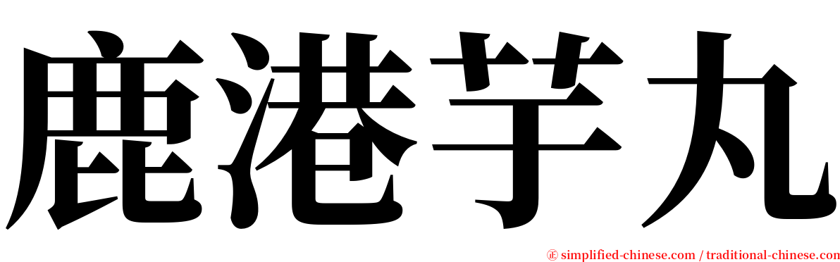 鹿港芋丸 serif font