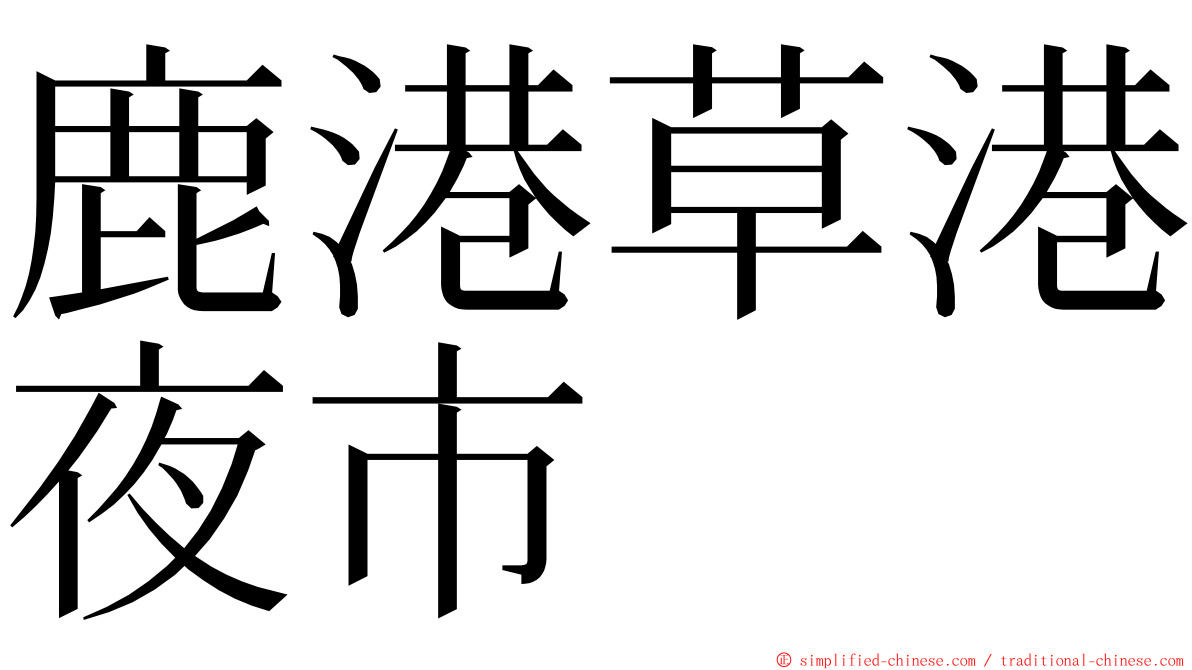 鹿港草港夜市 ming font