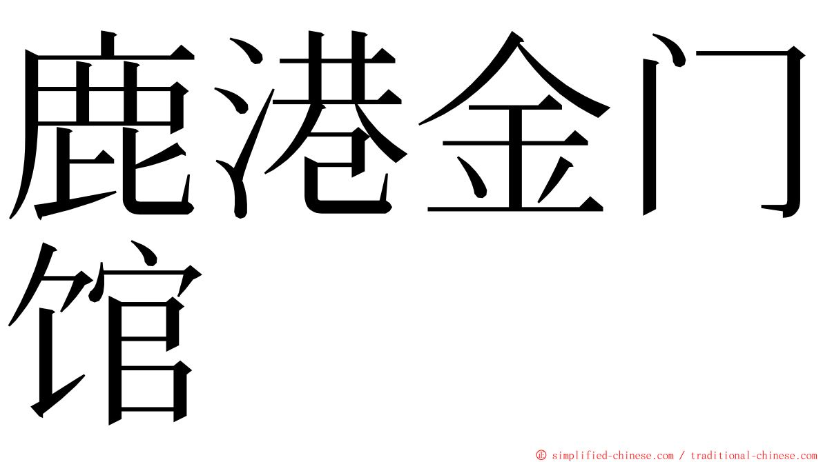 鹿港金门馆 ming font