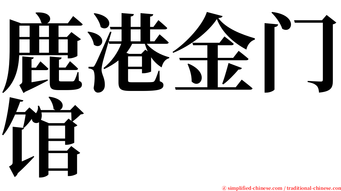 鹿港金门馆 serif font