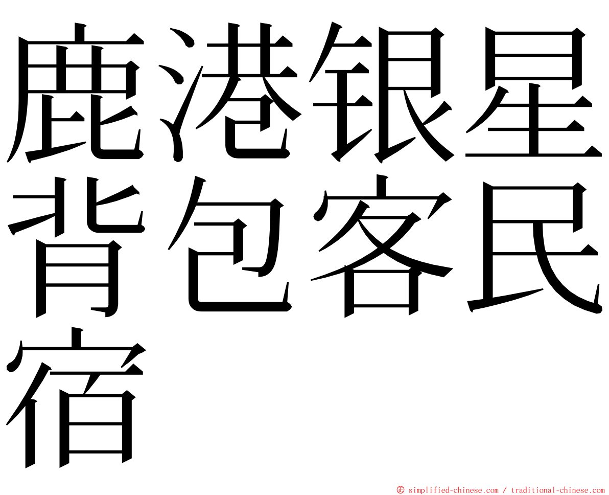 鹿港银星背包客民宿 ming font