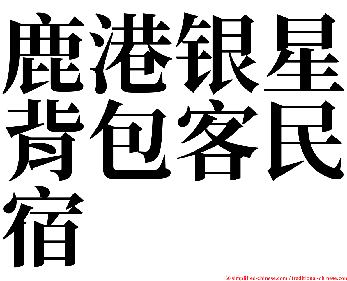 鹿港银星背包客民宿 serif font