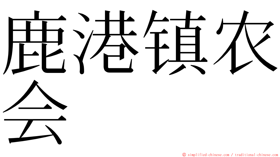 鹿港镇农会 ming font