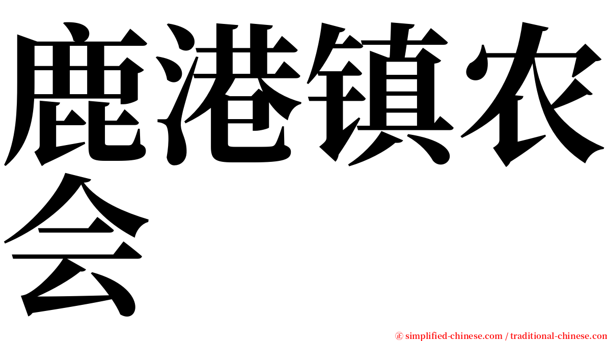 鹿港镇农会 serif font