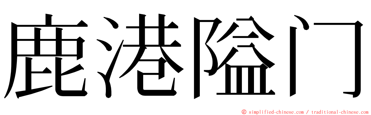 鹿港隘门 ming font